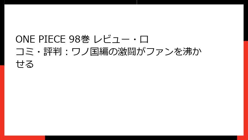 ONE PIECE 98巻 レビュー・口コミ・評判：ワノ国編の激闘がファンを沸かせる
