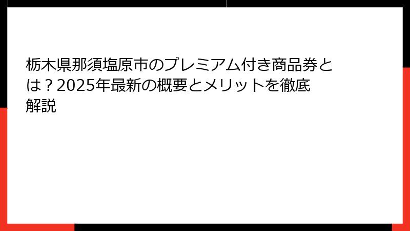栃木県那須塩原市のプレミアム付き商品券とは?2025年最新の概要とメリットを徹底解説