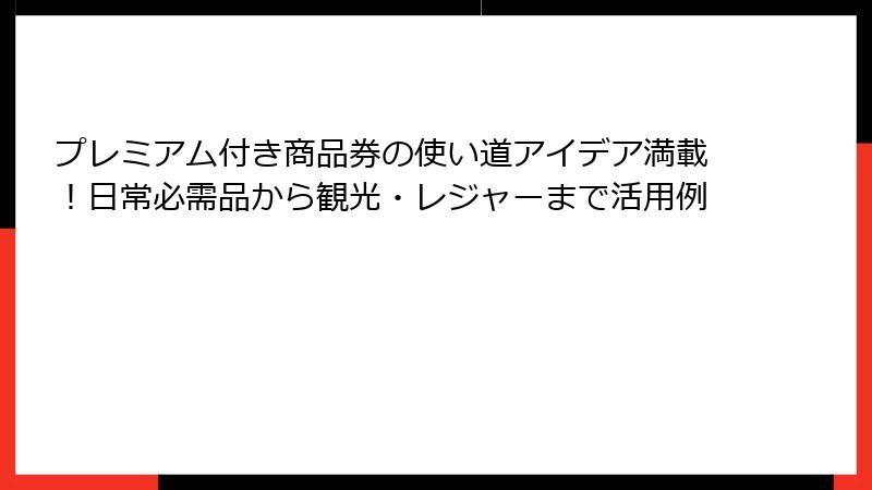 プレミアム付き商品券の使い道アイデア満載!日常必需品から観光・レジャーまで活用例