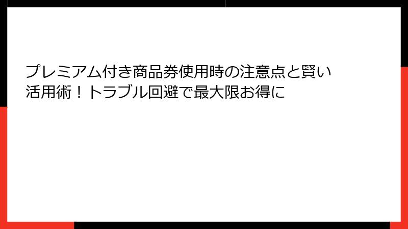 プレミアム付き商品券使用時の注意点と賢い活用術!トラブル回避で最大限お得に