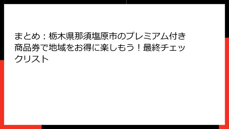 まとめ:栃木県那須塩原市のプレミアム付き商品券で地域をお得に楽しもう!最終チェックリスト
