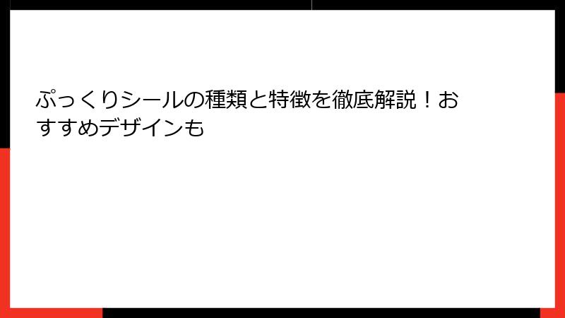 ぷっくりシールの種類と特徴を徹底解説!おすすめデザインも