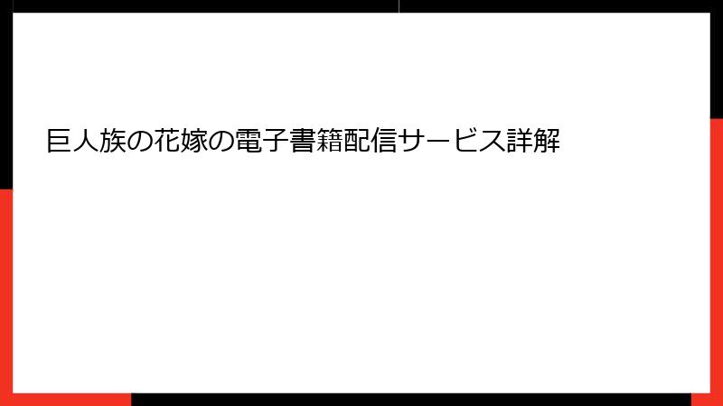巨人族の花嫁の電子書籍配信サービス詳解