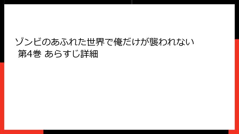 ゾンビのあふれた世界で俺だけが襲われない 第4巻 あらすじ詳細