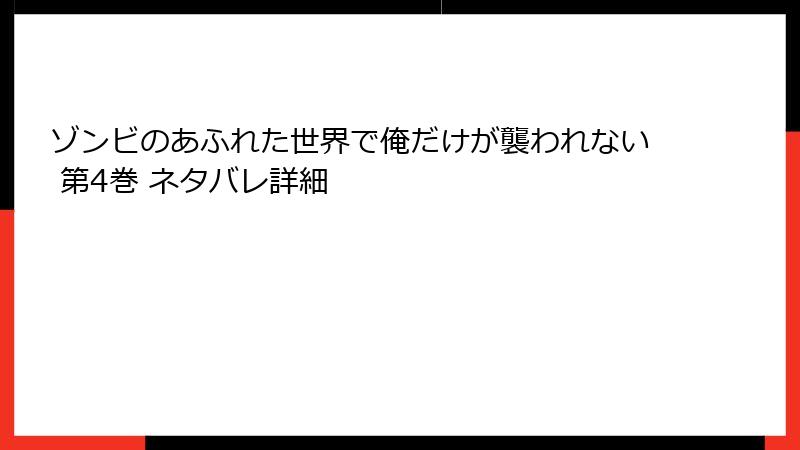 ゾンビのあふれた世界で俺だけが襲われない 第4巻 ネタバレ詳細