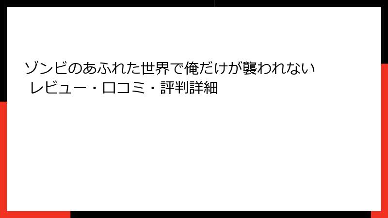 ゾンビのあふれた世界で俺だけが襲われない レビュー・口コミ・評判詳細