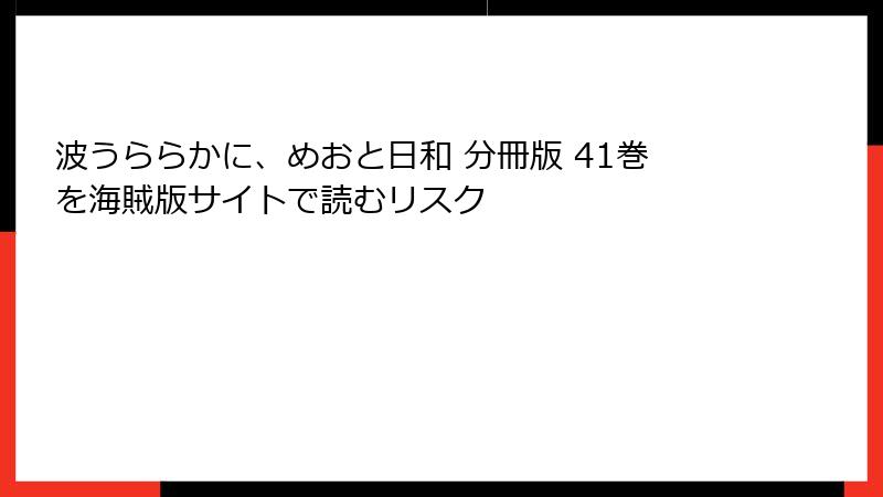 波うららかに、めおと日和 分冊版 41巻を海賊版サイトで読むリスク