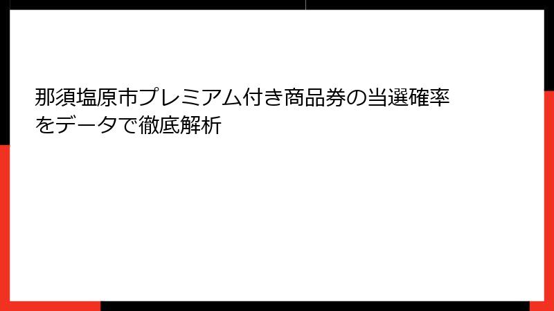那須塩原市プレミアム付き商品券の当選確率をデータで徹底解析