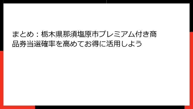 まとめ：栃木県那須塩原市プレミアム付き商品券当選確率を高めてお得に活用しよう