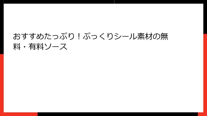 おすすめたっぷり!ぷっくりシール素材の無料・有料ソース