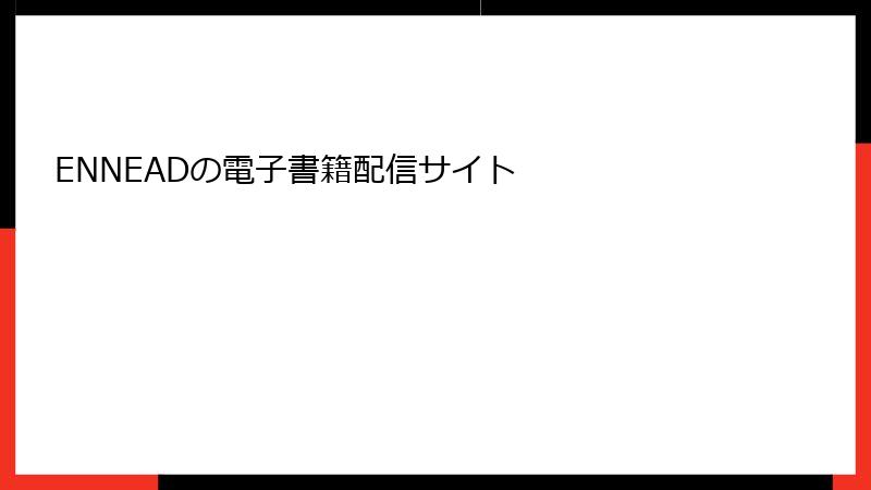 ENNEADの電子書籍配信サイト