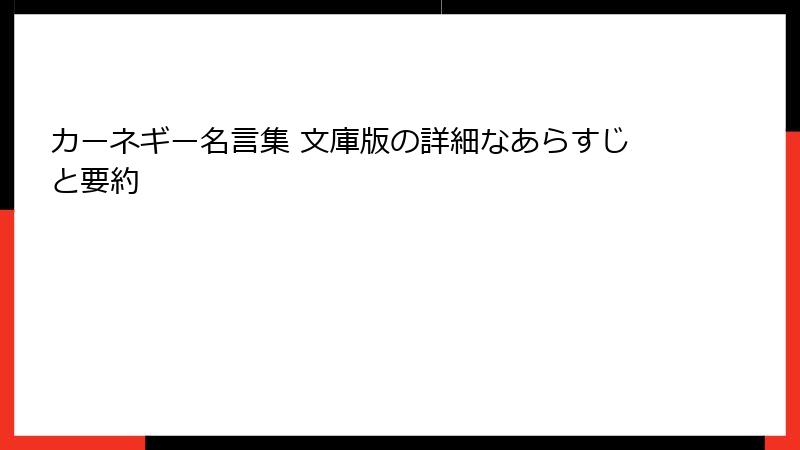 カーネギー名言集 文庫版の詳細なあらすじと要約