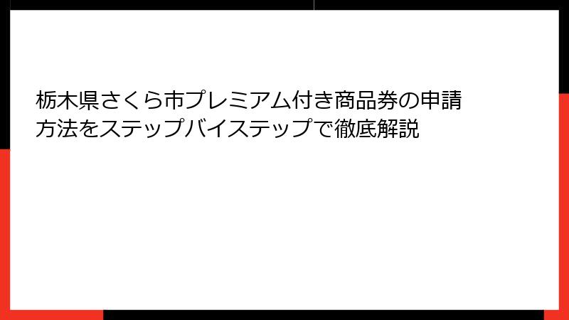 栃木県さくら市プレミアム付き商品券の申請方法をステップバイステップで徹底解説