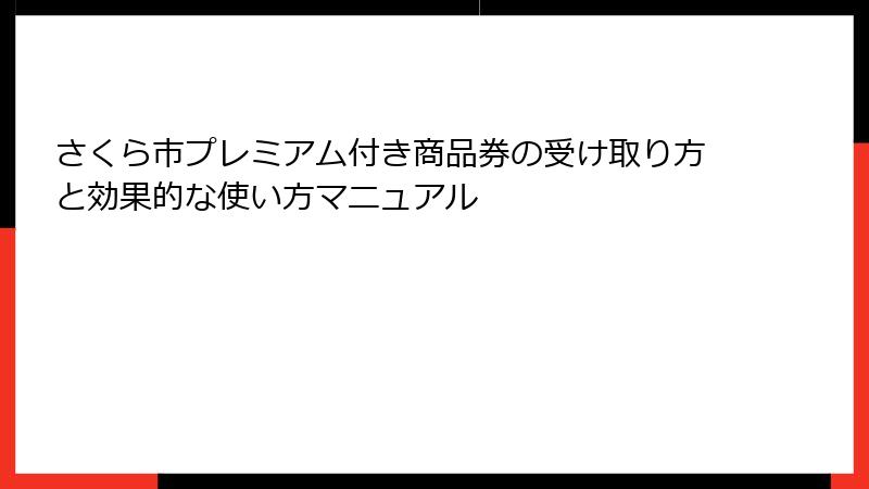さくら市プレミアム付き商品券の受け取り方と効果的な使い方マニュアル