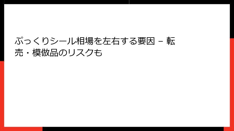 ぷっくりシール相場を左右する要因 – 転売・模倣品のリスクも