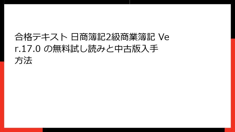 合格テキスト 日商簿記2級商業簿記 Ver.17.0 の無料試し読みと中古版入手方法