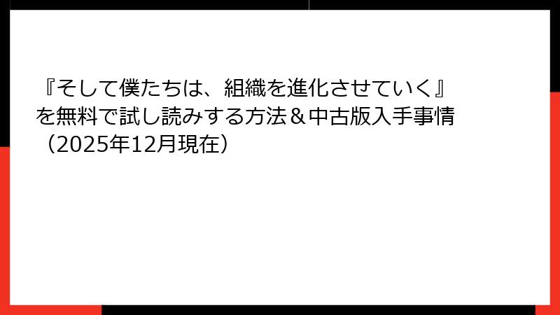 『そして僕たちは、組織を進化させていく』を無料で試し読みする方法＆中古版入手事情（2025年12月現在）