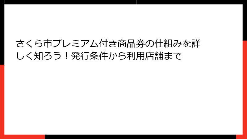 さくら市プレミアム付き商品券の仕組みを詳しく知ろう！発行条件から利用店舗まで
