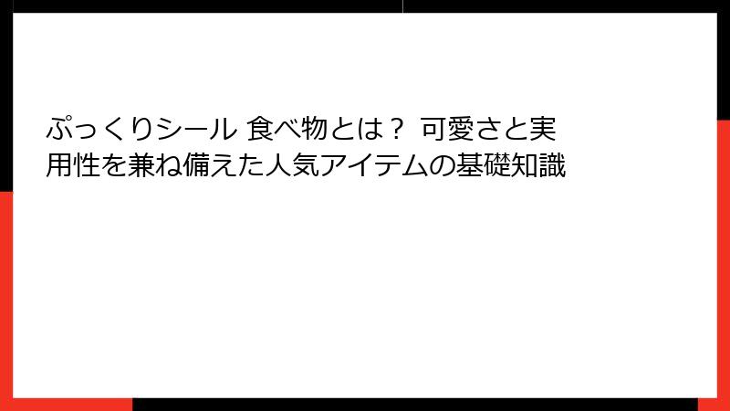 ぷっくりシール 食べ物とは？ 可愛さと実用性を兼ね備えた人気アイテムの基礎知識