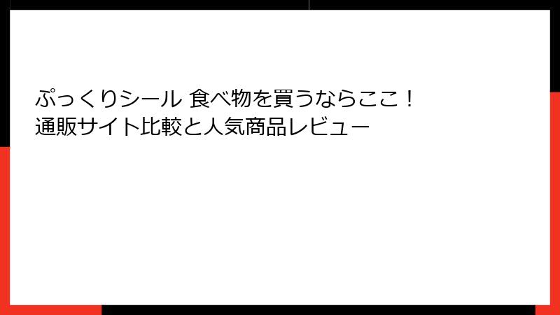 ぷっくりシール 食べ物を買うならここ！ 通販サイト比較と人気商品レビュー