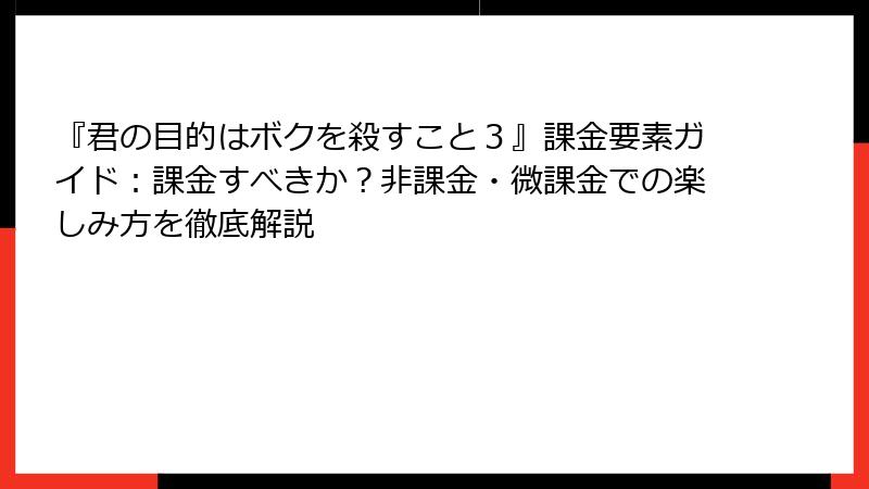 『君の目的はボクを殺すこと３』課金要素ガイド：課金すべきか？非課金・微課金での楽しみ方を徹底解説