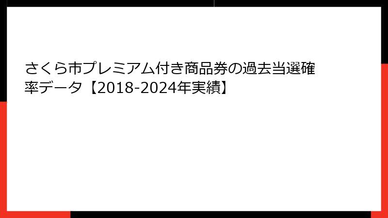 さくら市プレミアム付き商品券の過去当選確率データ【2018-2024年実績】