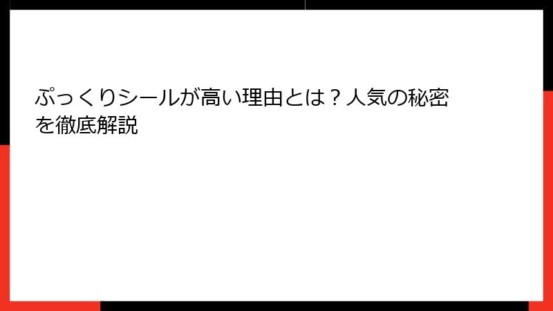 ぷっくりシールが高い理由とは？人気の秘密を徹底解説