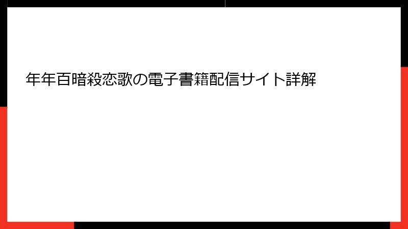 年年百暗殺恋歌の電子書籍配信サイト詳解