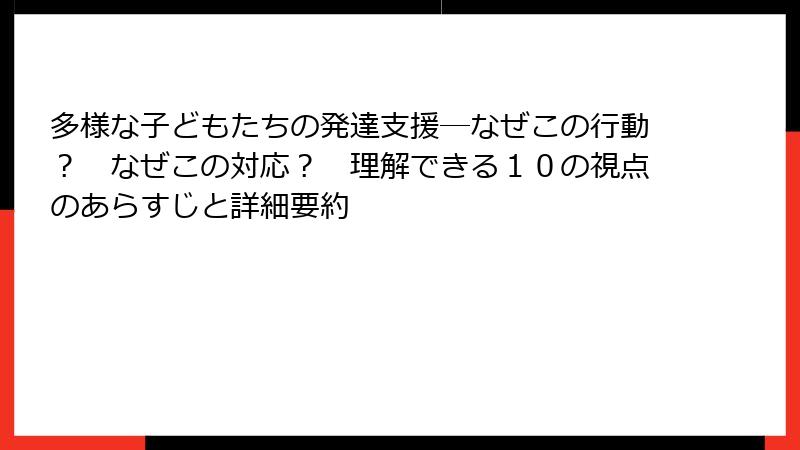 多様な子どもたちの発達支援―なぜこの行動？　なぜこの対応？　理解できる１０の視点のあらすじと詳細要約