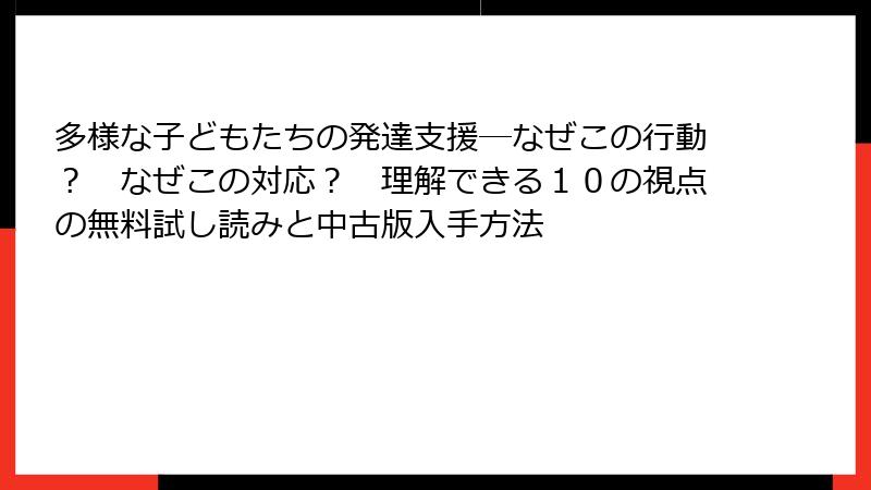 多様な子どもたちの発達支援―なぜこの行動？　なぜこの対応？　理解できる１０の視点の無料試し読みと中古版入手方法