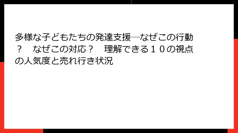 多様な子どもたちの発達支援―なぜこの行動？　なぜこの対応？　理解できる１０の視点の人気度と売れ行き状況