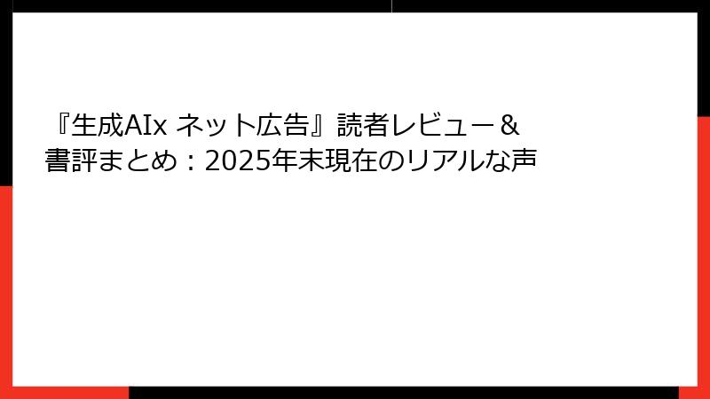 『生成AIx ネット広告』読者レビュー＆書評まとめ：2025年末現在のリアルな声