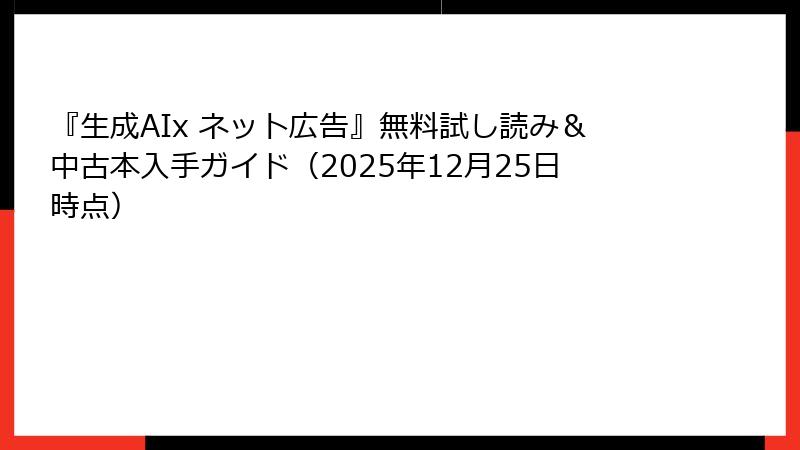 『生成AIx ネット広告』無料試し読み＆中古本入手ガイド（2025年12月25日時点）