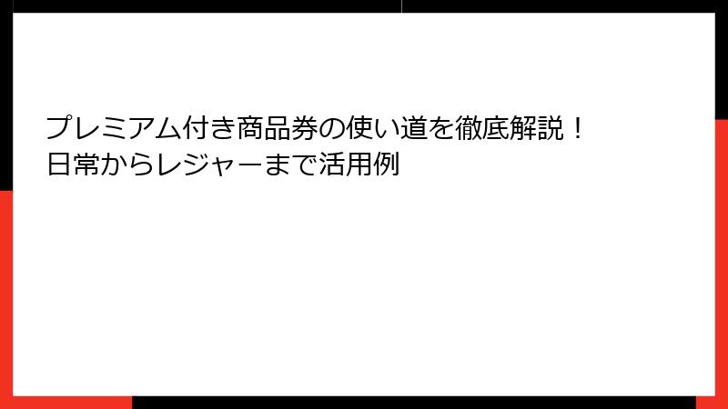 プレミアム付き商品券の使い道を徹底解説!日常からレジャーまで活用例