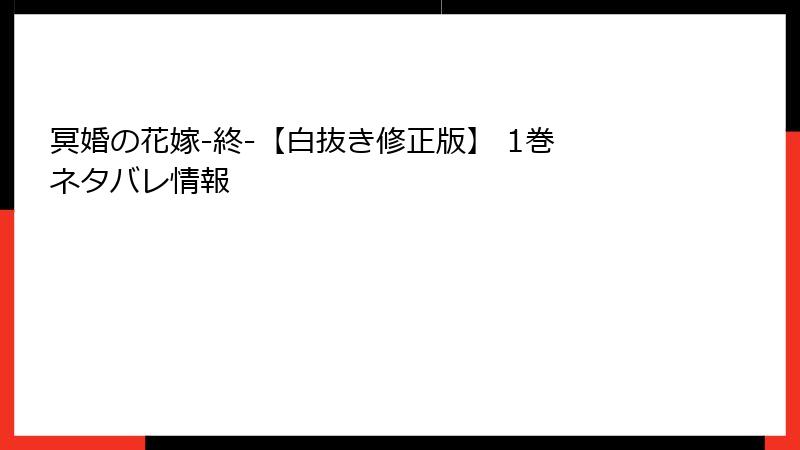 冥婚の花嫁-終-【白抜き修正版】 1巻 ネタバレ情報