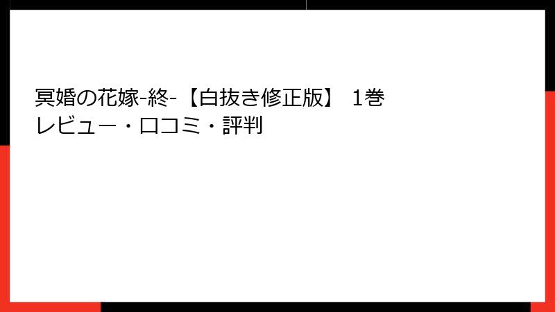 冥婚の花嫁-終-【白抜き修正版】 1巻 レビュー・口コミ・評判