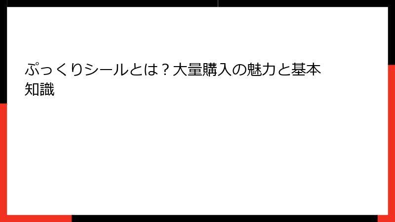 ぷっくりシールとは?大量購入の魅力と基本知識