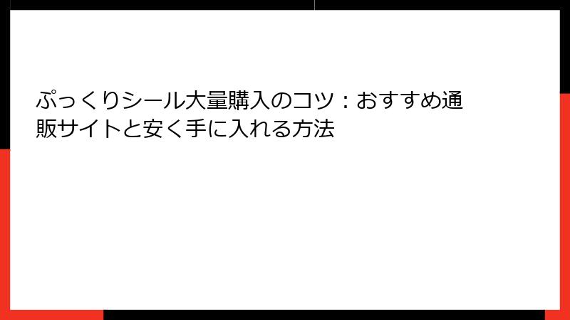 ぷっくりシール大量購入のコツ:おすすめ通販サイトと安く手に入れる方法