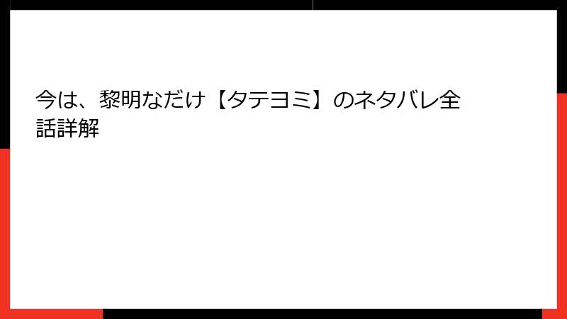 今は、黎明なだけ【タテヨミ】のネタバレ全話詳解