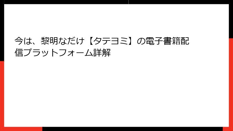 今は、黎明なだけ【タテヨミ】の電子書籍配信プラットフォーム詳解