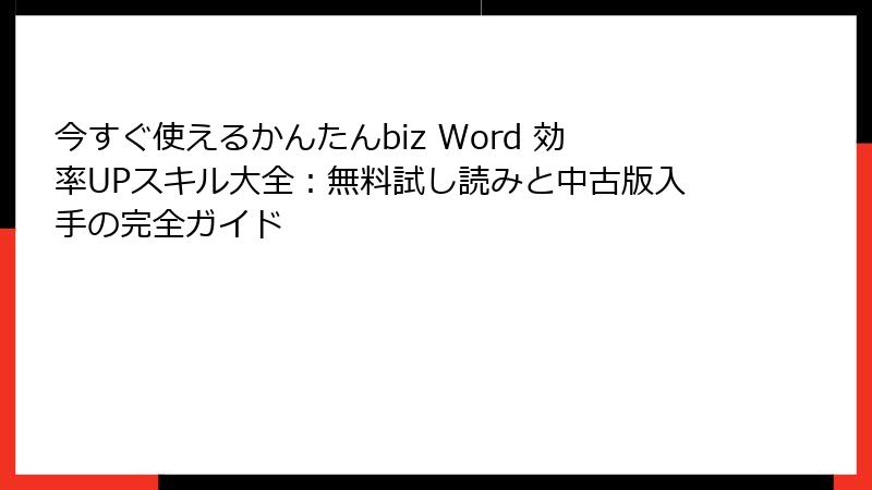 今すぐ使えるかんたんbiz Word 効率UPスキル大全：無料試し読みと中古版入手の完全ガイド