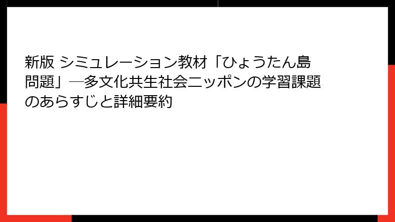 新版 シミュレーション教材「ひょうたん島問題」―多文化共生社会ニッポンの学習課題のあらすじと詳細要約