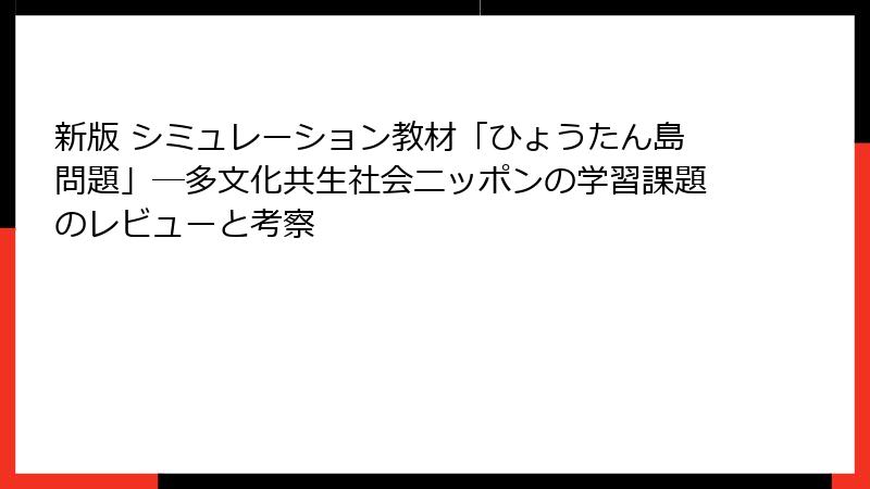 新版 シミュレーション教材「ひょうたん島問題」―多文化共生社会ニッポンの学習課題のレビューと考察
