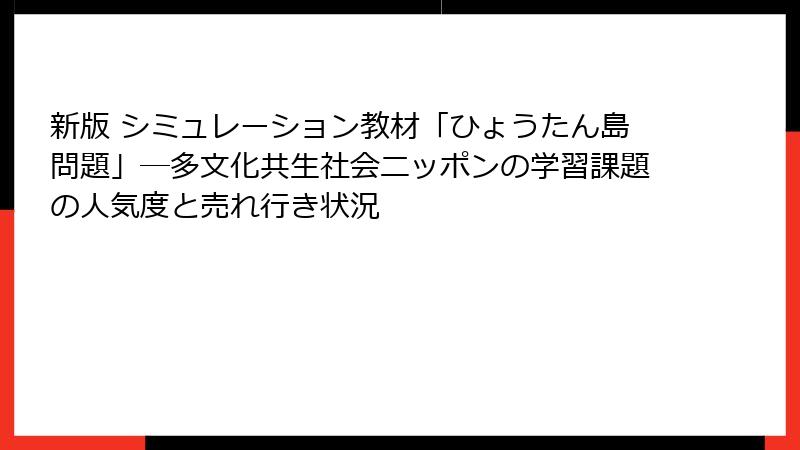 新版 シミュレーション教材「ひょうたん島問題」―多文化共生社会ニッポンの学習課題の人気度と売れ行き状況