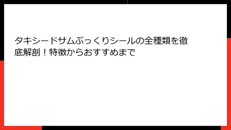 タキシードサムぷっくりシールの全種類を徹底解剖!特徴からおすすめまで