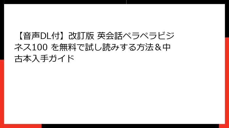 【音声DL付】改訂版 英会話ペラペラビジネス100 を無料で試し読みする方法＆中古本入手ガイド