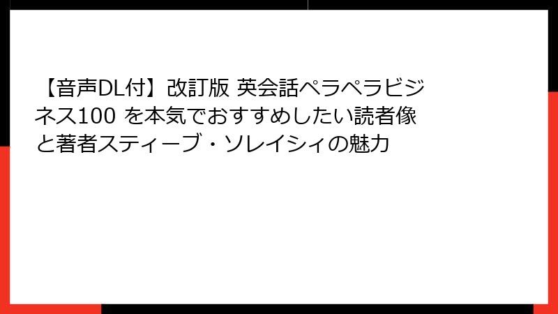 【音声DL付】改訂版 英会話ペラペラビジネス100 を本気でおすすめしたい読者像と著者スティーブ・ソレイシィの魅力