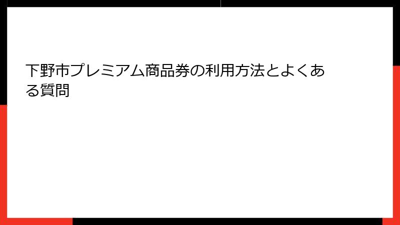 下野市プレミアム商品券の利用方法とよくある質問