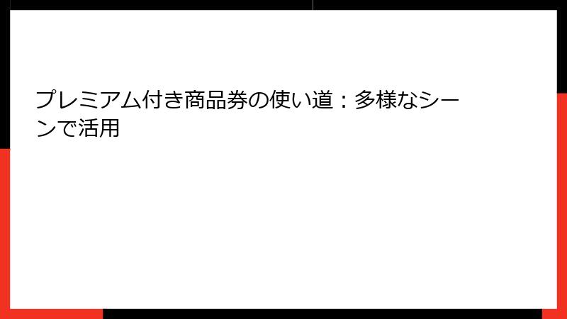 プレミアム付き商品券の使い道：多様なシーンで活用
