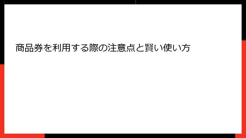 商品券を利用する際の注意点と賢い使い方